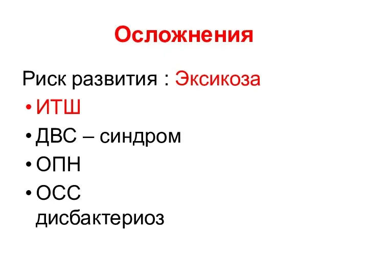 Осложнения Риск развития : Эксикоза ИТШ ДВС – синдром ОПН ОСС дисбактериоз