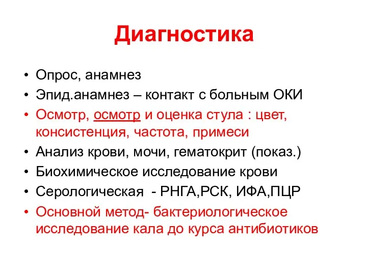 Диагностика Опрос, анамнез Эпид.анамнез – контакт с больным ОКИ Осмотр, осмотр