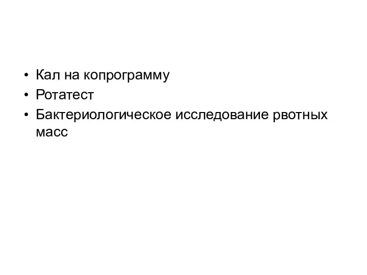 Кал на копрограмму Ротатест Бактериологическое исследование рвотных масс