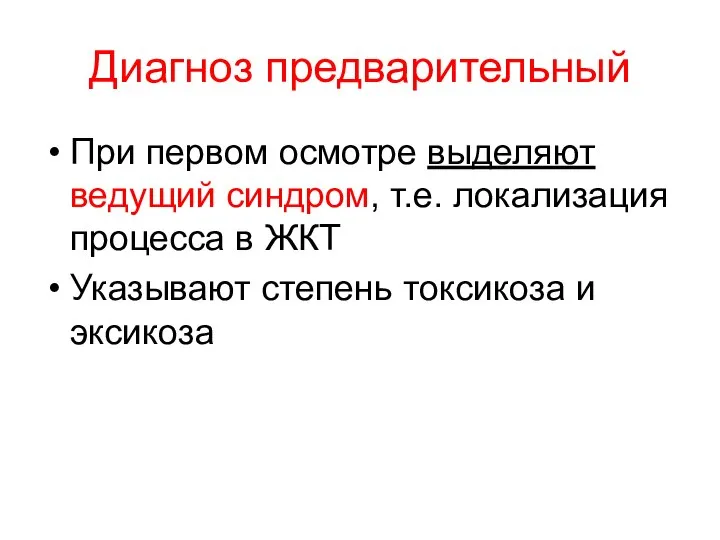 Диагноз предварительный При первом осмотре выделяют ведущий синдром, т.е. локализация процесса