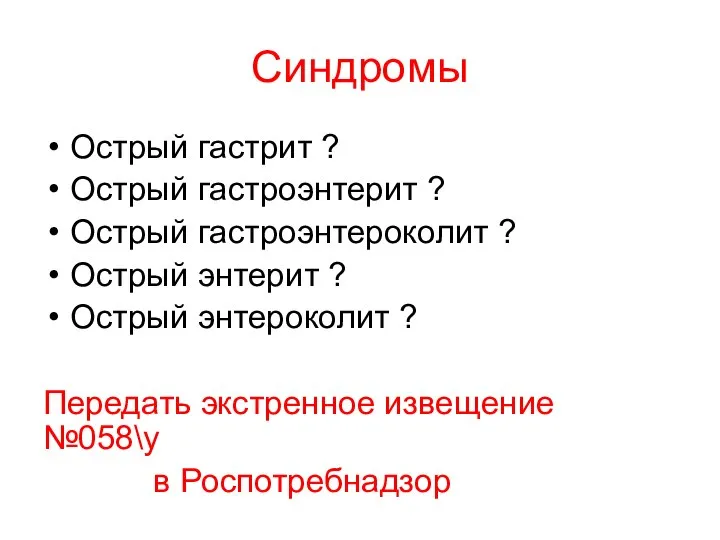 Синдромы Острый гастрит ? Острый гастроэнтерит ? Острый гастроэнтероколит ? Острый