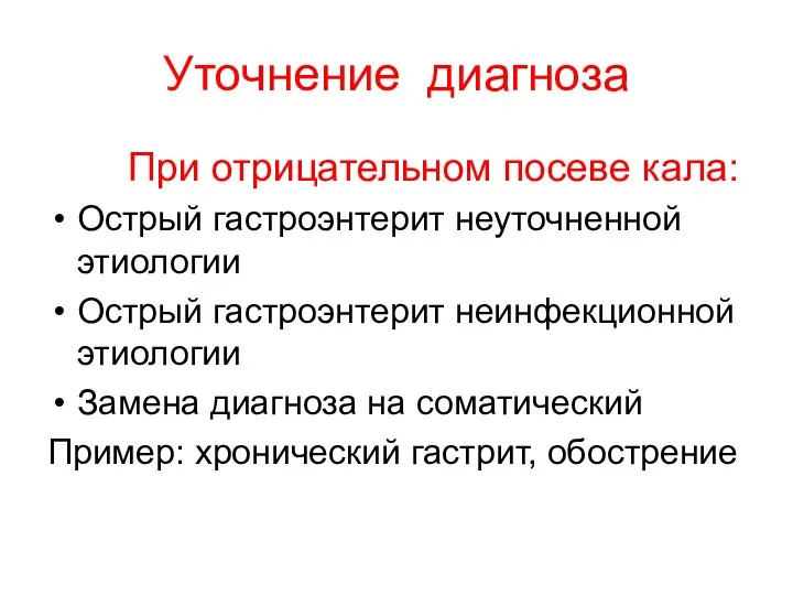 Уточнение диагноза При отрицательном посеве кала: Острый гастроэнтерит неуточненной этиологии Острый