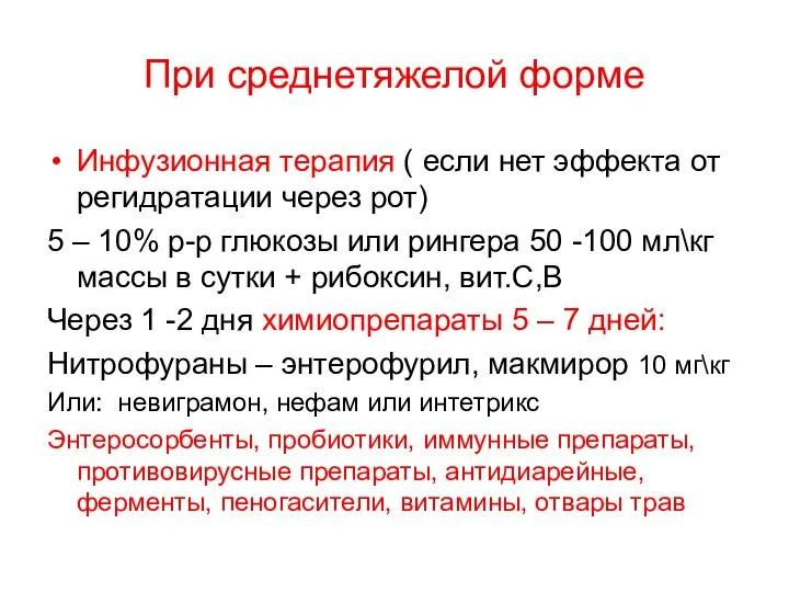 При среднетяжелой форме Инфузионная терапия ( если нет эффекта от регидратации