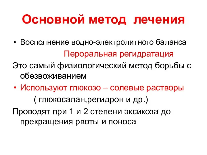 Основной метод лечения Восполнение водно-электролитного баланса Пероральная регидратация Это самый физиологический