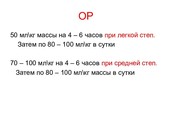 ОР 50 мл\кг массы на 4 – 6 часов при легкой