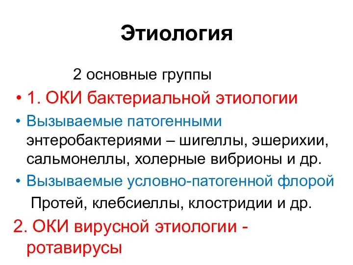 Этиология 2 основные группы 1. ОКИ бактериальной этиологии Вызываемые патогенными энтеробактериями