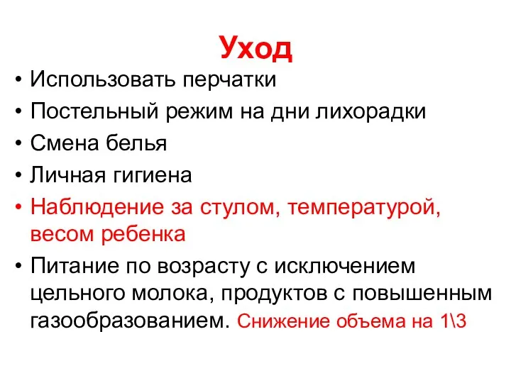 Уход Использовать перчатки Постельный режим на дни лихорадки Смена белья Личная