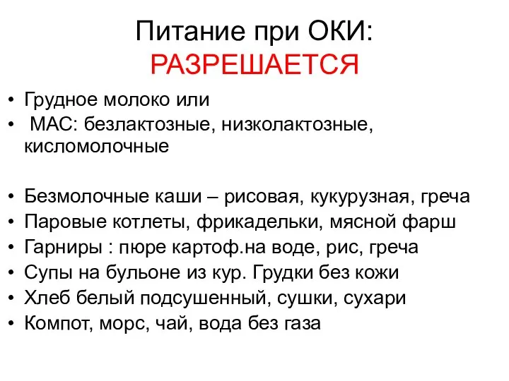 Питание при ОКИ: РАЗРЕШАЕТСЯ Грудное молоко или МАС: безлактозные, низколактозные, кисломолочные