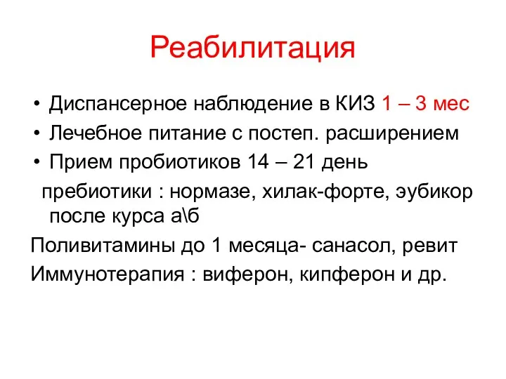 Реабилитация Диспансерное наблюдение в КИЗ 1 – 3 мес Лечебное питание