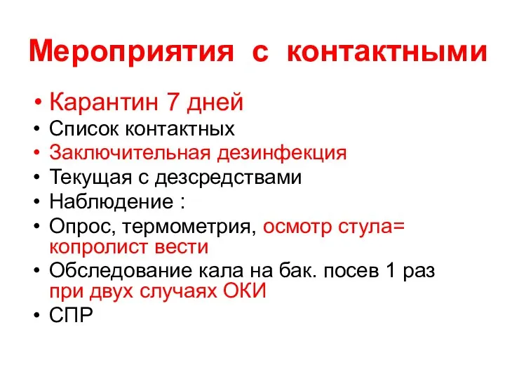 Мероприятия с контактными Карантин 7 дней Список контактных Заключительная дезинфекция Текущая