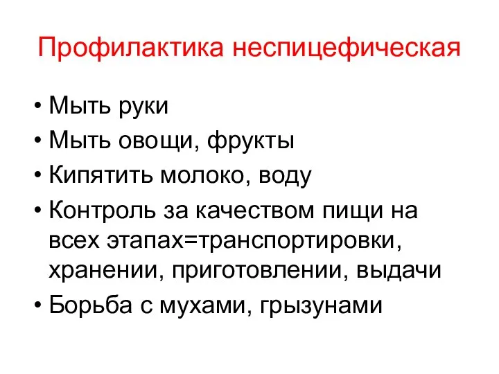 Профилактика неспицефическая Мыть руки Мыть овощи, фрукты Кипятить молоко, воду Контроль