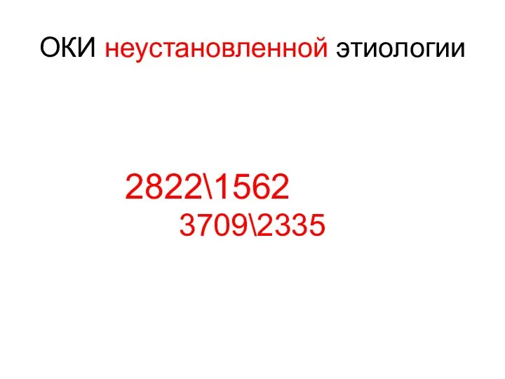 ОКИ неустановленной этиологии 2822\1562 3709\2335