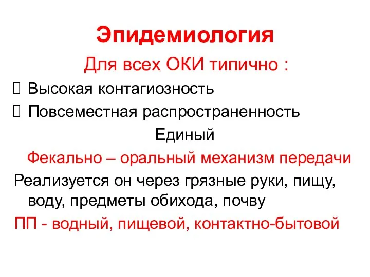 Эпидемиология Для всех ОКИ типично : Высокая контагиозность Повсеместная распространенность Единый