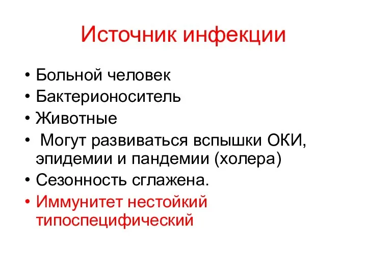 Источник инфекции Больной человек Бактерионоситель Животные Могут развиваться вспышки ОКИ, эпидемии