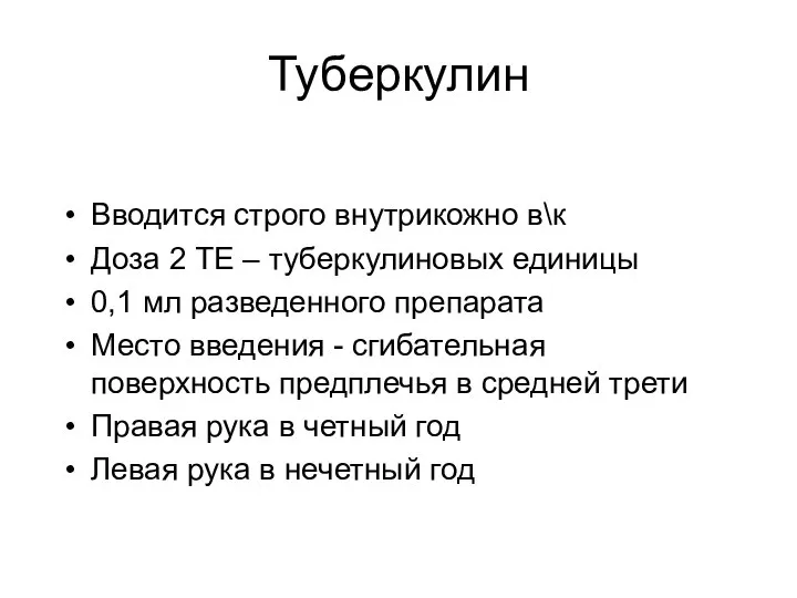 Туберкулин Вводится строго внутрикожно в\к Доза 2 ТЕ – туберкулиновых единицы