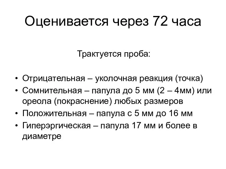 Оценивается через 72 часа Трактуется проба: Отрицательная – уколочная реакция (точка)