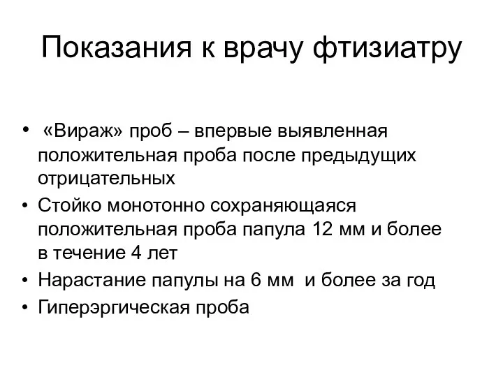 Показания к врачу фтизиатру «Вираж» проб – впервые выявленная положительная проба