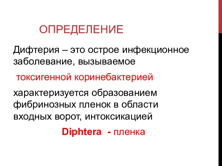 ОПРЕДЕЛЕНИЕ Дифтерия – это острое инфекционное заболевание, вызываемое токсигенной коринебактерией характеризуется