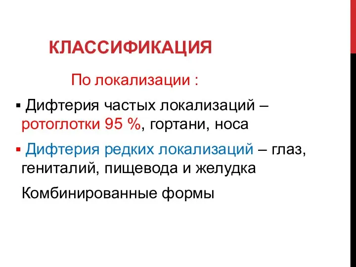 КЛАССИФИКАЦИЯ По локализации : Дифтерия частых локализаций – ротоглотки 95 %,