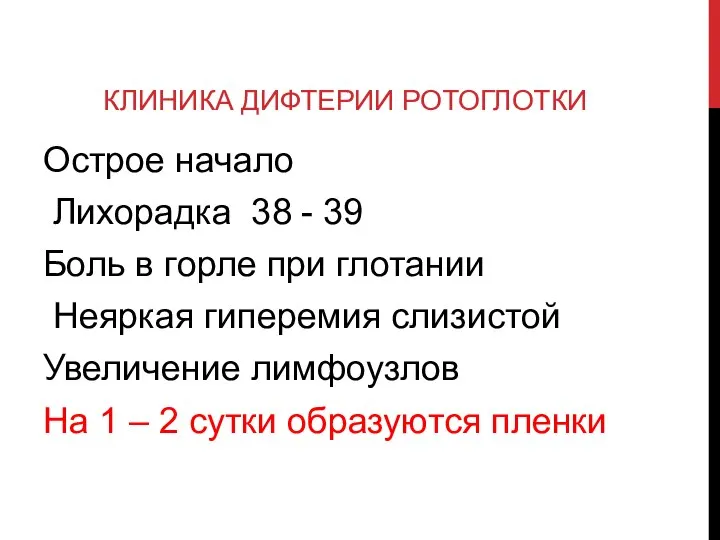 КЛИНИКА ДИФТЕРИИ РОТОГЛОТКИ Острое начало Лихорадка 38 - 39 Боль в