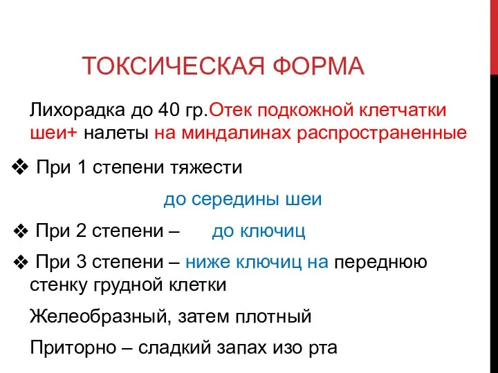 ТОКСИЧЕСКАЯ ФОРМА Лихорадка до 40 гр.Отек подкожной клетчатки шеи+ налеты на