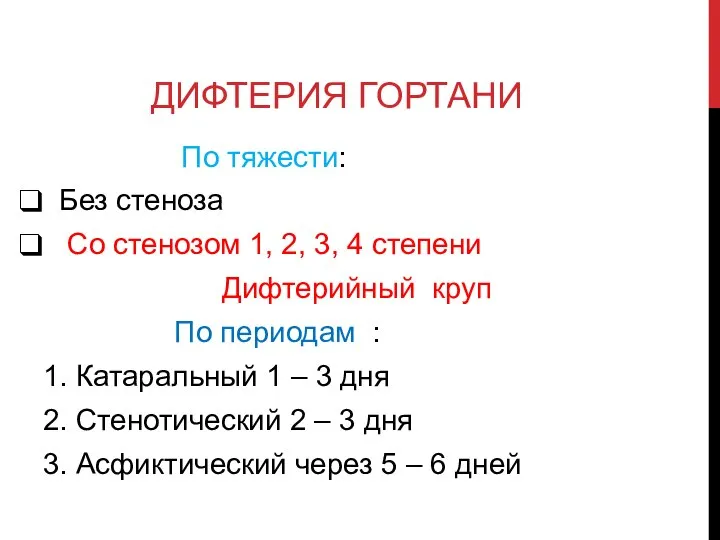 ДИФТЕРИЯ ГОРТАНИ По тяжести: Без стеноза Со стенозом 1, 2, 3,