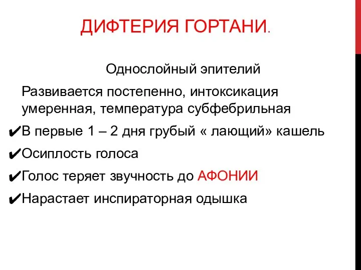 ДИФТЕРИЯ ГОРТАНИ. Однослойный эпителий Развивается постепенно, интоксикация умеренная, температура субфебрильная В