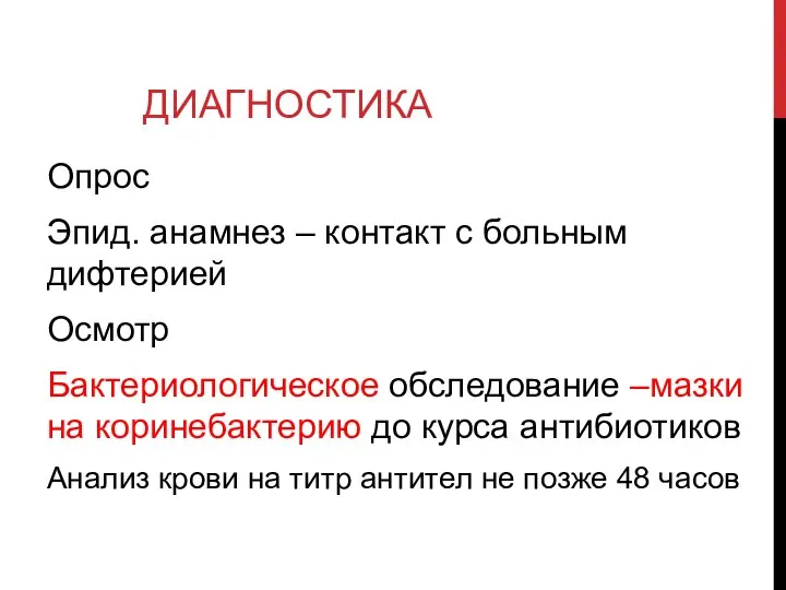 ДИАГНОСТИКА Опрос Эпид. анамнез – контакт с больным дифтерией Осмотр Бактериологическое