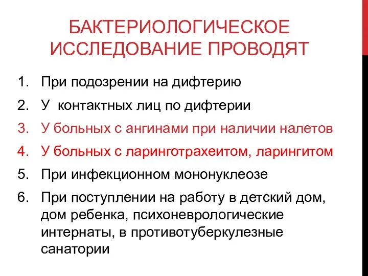 БАКТЕРИОЛОГИЧЕСКОЕ ИССЛЕДОВАНИЕ ПРОВОДЯТ При подозрении на дифтерию У контактных лиц по