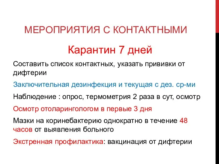 МЕРОПРИЯТИЯ С КОНТАКТНЫМИ Карантин 7 дней Составить список контактных, указать прививки