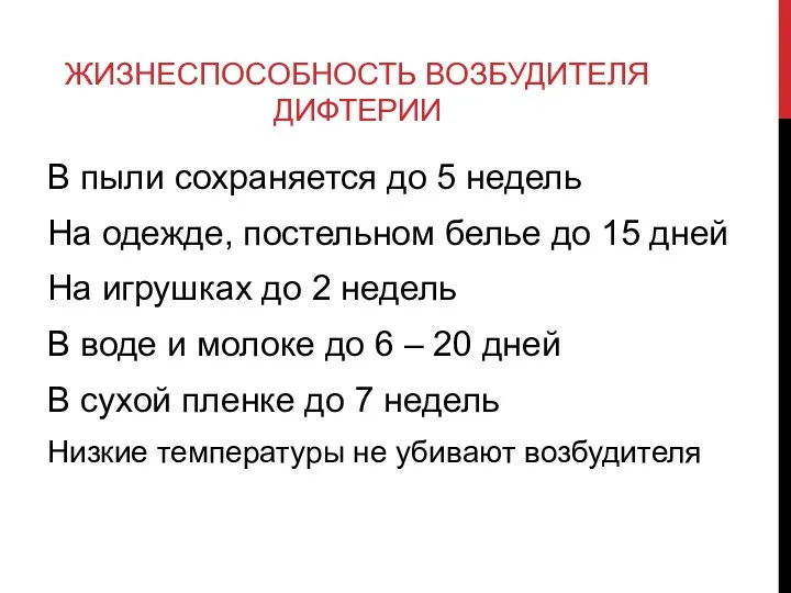 ЖИЗНЕСПОСОБНОСТЬ ВОЗБУДИТЕЛЯ ДИФТЕРИИ В пыли сохраняется до 5 недель На одежде,