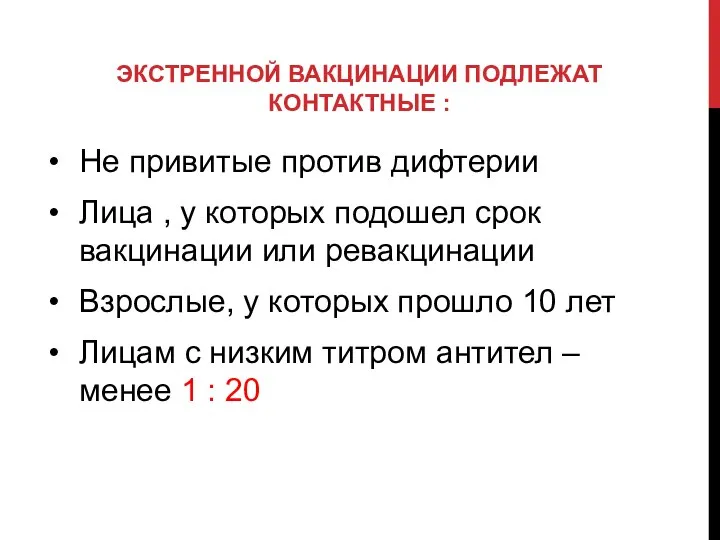 ЭКСТРЕННОЙ ВАКЦИНАЦИИ ПОДЛЕЖАТ КОНТАКТНЫЕ : Не привитые против дифтерии Лица ,