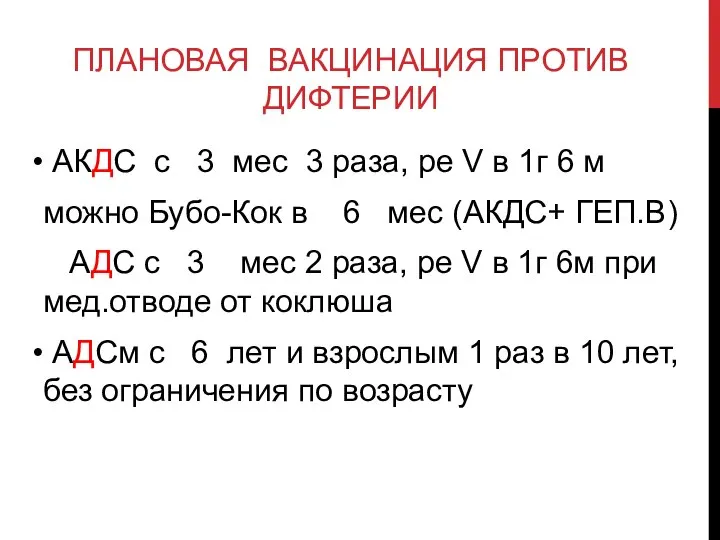 ПЛАНОВАЯ ВАКЦИНАЦИЯ ПРОТИВ ДИФТЕРИИ АКДС с 3 мес 3 раза, ре