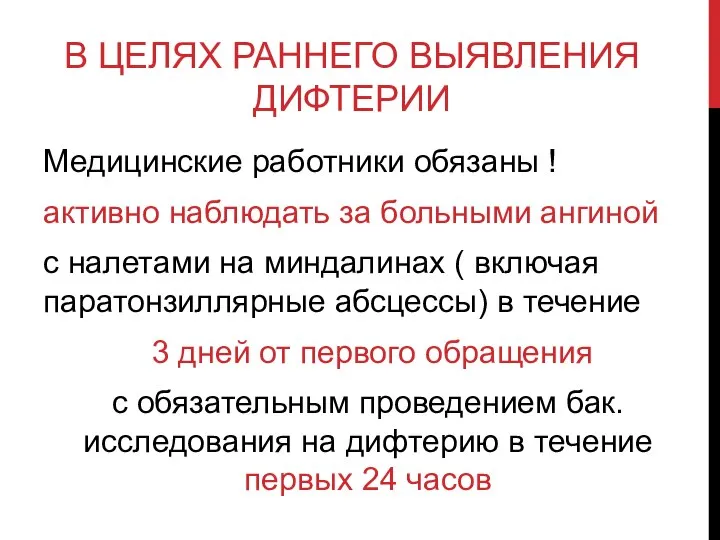 В ЦЕЛЯХ РАННЕГО ВЫЯВЛЕНИЯ ДИФТЕРИИ Медицинские работники обязаны ! активно наблюдать