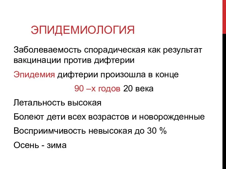 ЭПИДЕМИОЛОГИЯ Заболеваемость спорадическая как результат вакцинации против дифтерии Эпидемия дифтерии произошла