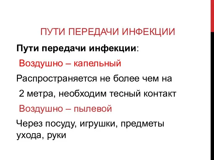 ПУТИ ПЕРЕДАЧИ ИНФЕКЦИИ Пути передачи инфекции: Воздушно – капельный Распространяется не