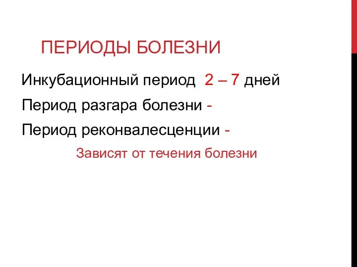 ПЕРИОДЫ БОЛЕЗНИ Инкубационный период 2 – 7 дней Период разгара болезни