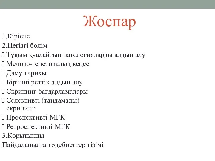 Жоспар 1.Кіріспе 2.Негізгі бөлім Тұқым қуалайтын патологияларды алдын алу Медико-генетикалық кеңес