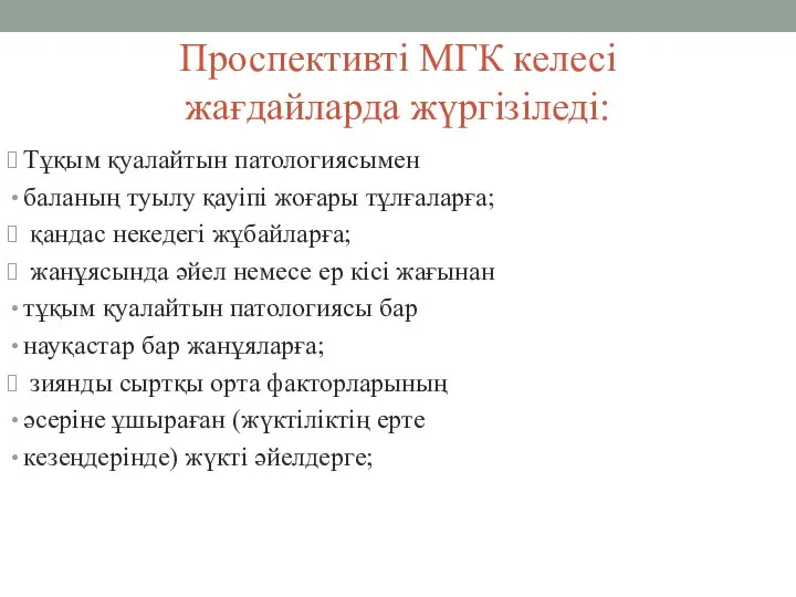 Проспективті МГК келесі жағдайларда жүргізіледі: Тұқым қуалайтын патологиясымен баланың туылу қауіпі