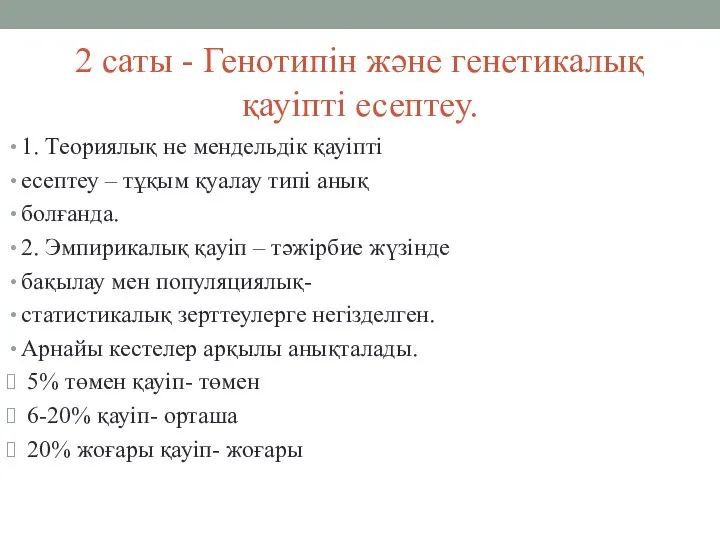 2 саты - Генотипін және генетикалық қауіпті есептеу. 1. Теориялық не