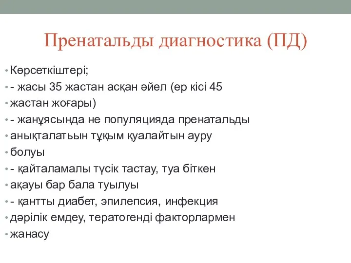 Пренатальды диагностика (ПД) Көрсеткіштері; - жасы 35 жастан асқан әйел (ер