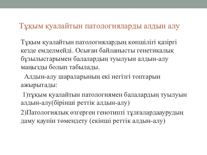 Тұқым қуалайтын патологияларды алдын алу Тұқым қуалайтын патологиялардың көпшілігі қазіргі кезде