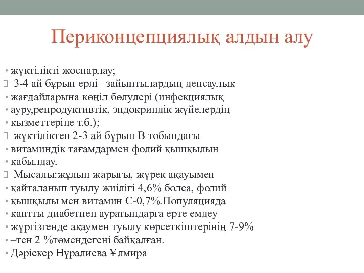 Периконцепциялық алдын алу жүктілікті жоспарлау; 3-4 ай бұрын ерлі –зайыптылардың денсаулық