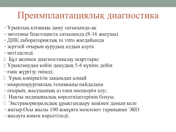 Преимплантациялық диагностика Ұрықтың алғашқы даму сатысында-ақ зиготаны бластоциста сатысында (8-16 жасуша)