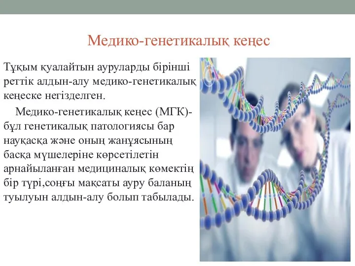 Медико-генетикалық кеңес Тұқым қуалайтын ауруларды бірінші реттік алдын-алу медико-генетикалық кеңеске негізделген.