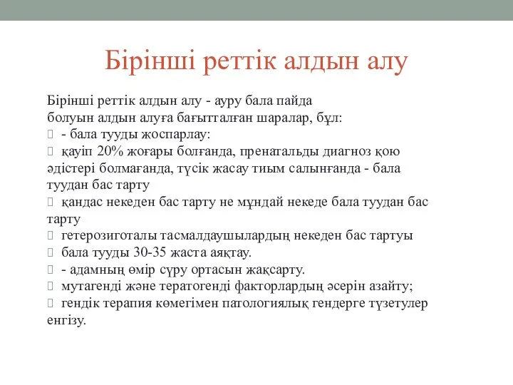 Бірінші реттік алдын алу Бірінші реттік алдын алу - ауру бала