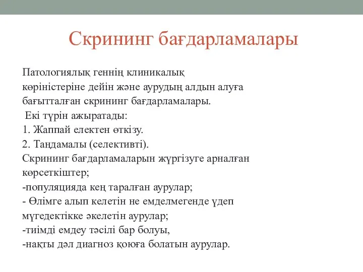 Cкрининг бағдарламалары Патологиялық геннің клиникалық көріністеріне дейін және аурудың алдын алуға