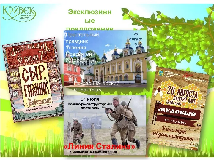 Эксклюзивные предложения! 14 июля Военно-реконструкторский Фестиваль «Линия Сталина» д. Холматка Островский