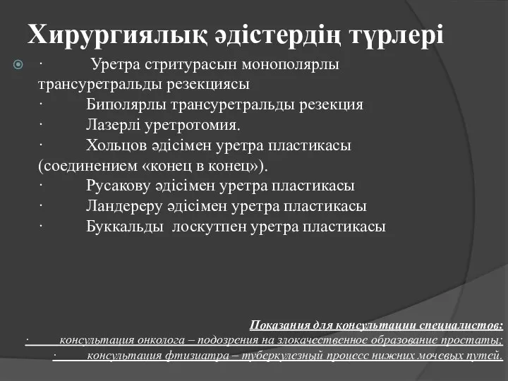 Хирургиялық әдістердің түрлері · Уретра стритурасын монополярлы трансуретральды резекциясы · Биполярлы