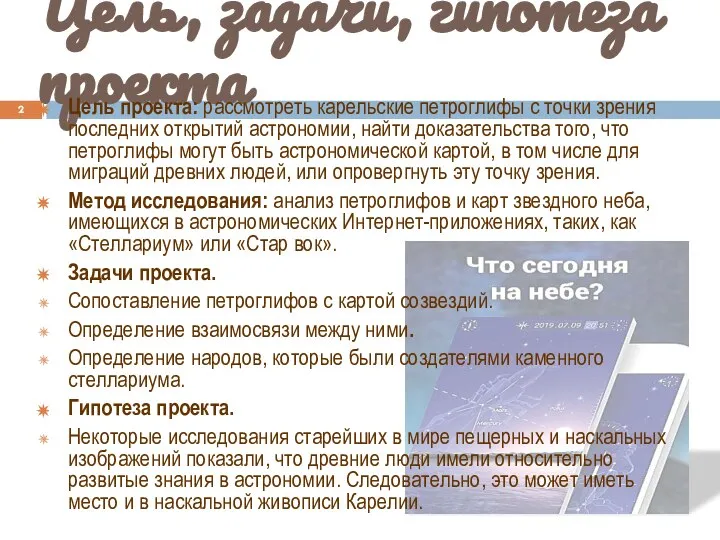 Цель, задачи, гипотеза проекта Цель проекта: рассмотреть карельские петроглифы с точки